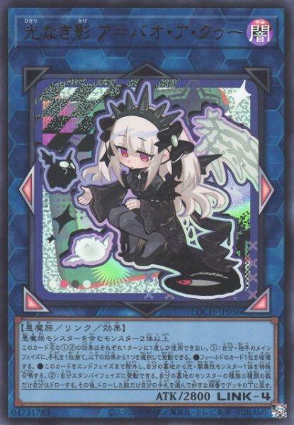 画像1: 【遊戯】光なき影 ア=バオ・ア・クゥー【ウルトラ/リンク-4】LOCH-JP036 (1)
