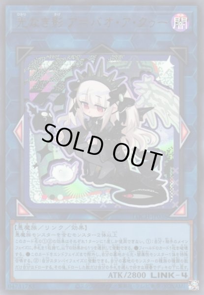 画像1: 【遊戯】光なき影 ア=バオ・ア・クゥー【ウルトラ/リンク-4】LOCH-JP036 (1)