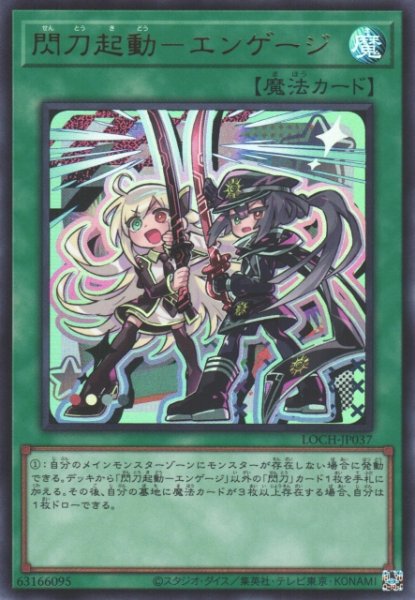 画像1: 【遊戯】閃刀起動-エンゲージ【ウルトラ/魔法】LOCH-JP037 (1)