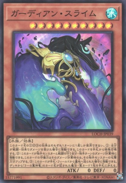 画像1: 【遊戯】ガーディアン・スライム【スーパー/効果】LOCH-JP039 (1)