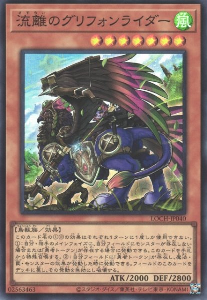 画像1: 【遊戯】流離のグリフォンライダー【スーパー/効果】LOCH-JP040 (1)