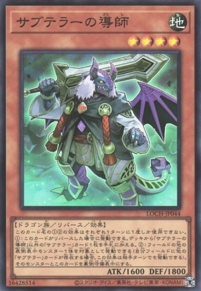 画像1: 【遊戯】サブテラーの導師【スーパー/効果】LOCH-JP044 (1)