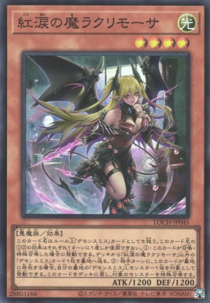 画像1: 【遊戯】紅涙の魔ラクリモーサ【スーパー/効果】LOCH-JP045 (1)