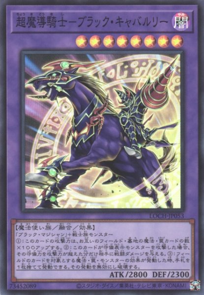 画像1: 【遊戯】超魔導騎士-ブラック・キャバルリー【スーパー/融合】LOCH-JP053 (1)