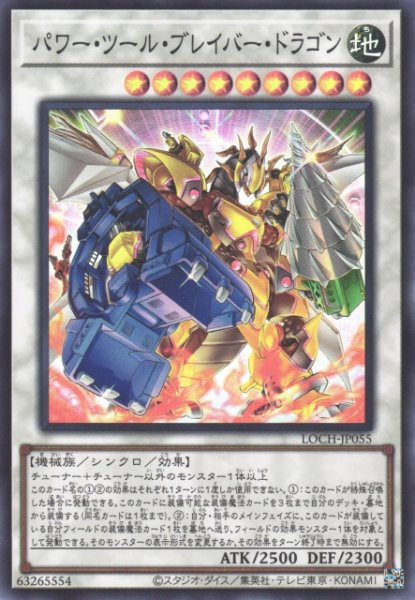 画像1: 【遊戯】パワー・ツール・ブレイバー・ドラゴン【スーパー/☆9】LOCH-JP055 (1)