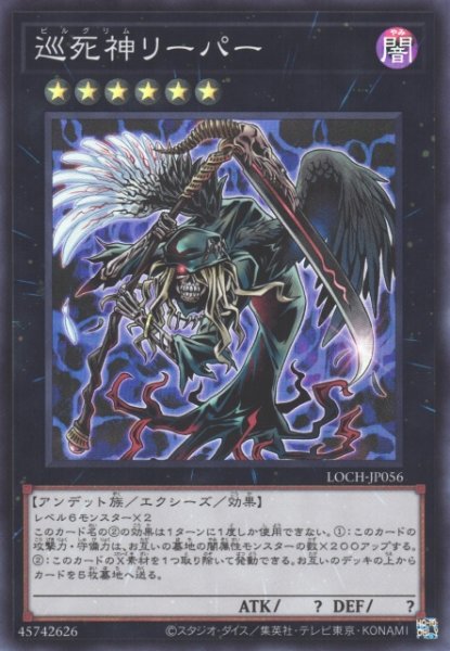 画像1: 【遊戯】巡死神リーパー【スーパー/★6】LOCH-JP056 (1)