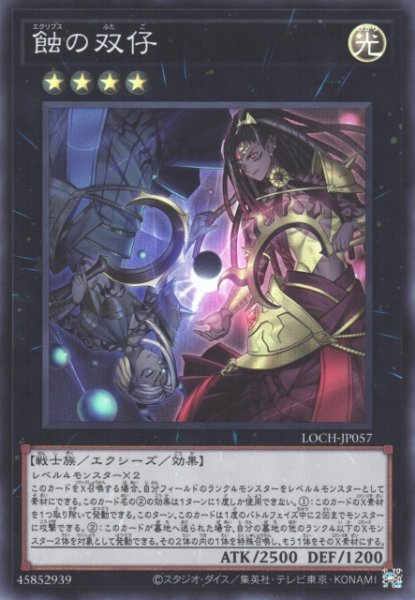 画像1: 【遊戯】蝕の双仔【スーパー/★4】LOCH-JP057 (1)