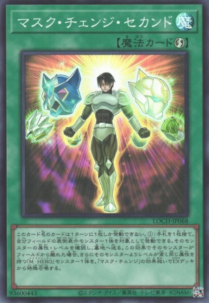 画像1: 【遊戯】マスク・チェンジ・セカンド【スーパー/魔法】LOCH-JP068 (1)