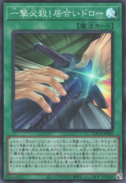 画像1: 【遊戯】一撃必殺!居合いドロー【スーパー/魔法】LOCH-JP069 (1)