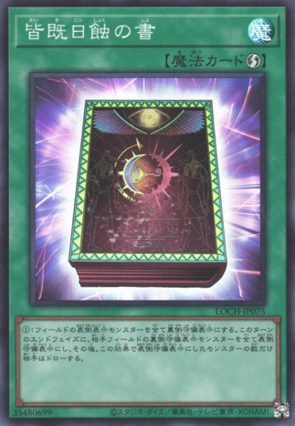 画像1: 【遊戯】皆既日蝕の書【スーパー/魔法】LOCH-JP075 (1)