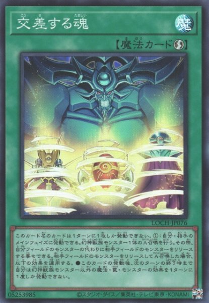画像1: 【遊戯】交差する魂【スーパー/魔法】LOCH-JP076 (1)