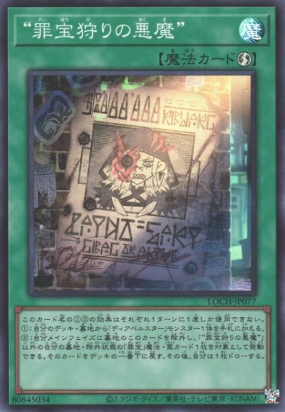 画像1: 【遊戯】“罪宝狩りの悪魔”【スーパー/魔法】LOCH-JP077 (1)