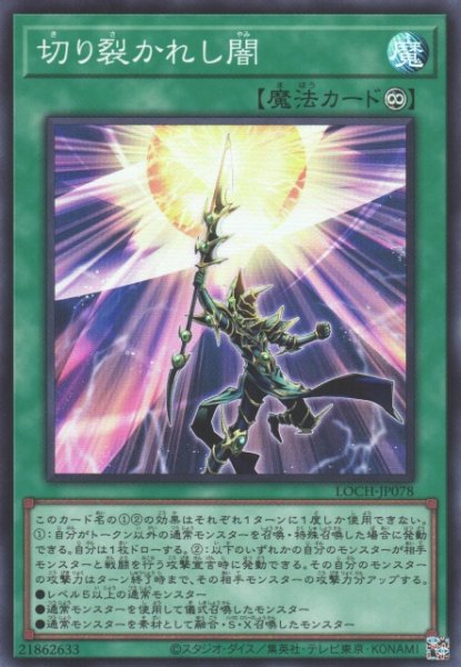 画像1: 【遊戯】切り裂かれし闇【スーパー/魔法】LOCH-JP078 (1)