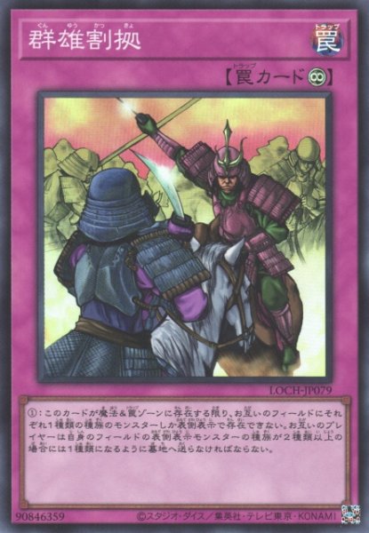 画像1: 【遊戯】群雄割拠【スーパー/罠】LOCH-JP079 (1)