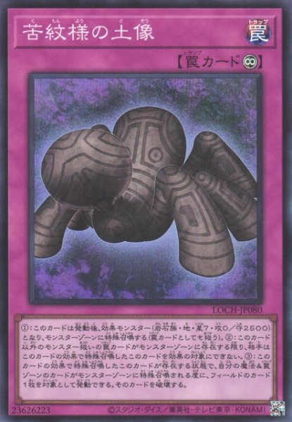 画像1: 【遊戯】苦紋様の土像【スーパー/罠】LOCH-JP080 (1)