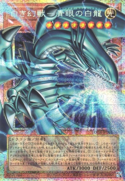 画像1: ※プレイ用特価品※【遊戯】白き幻獣-青眼の白龍【プリズマティックシークレット/効果】LOCR-JP001 (1)