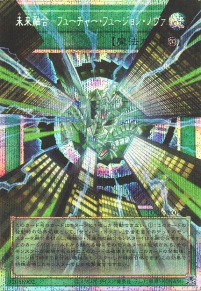 画像1: 【遊戯】未来融合-フューチャー・フュージョン・ノヴァ【プリズマティックシークレット/魔法】LOCR-JP006 (1)