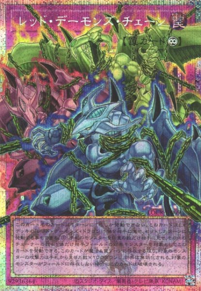 画像1: 【遊戯】レッド・デーモンズ・チェーン【プリズマティックシークレット/罠】LOCR-JP009 (1)