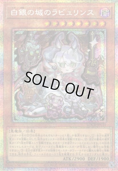 画像1: 【遊戯】白銀の城のラビュリンス【プリズマティックシークレット/効果】LOCR-JP031 (1)
