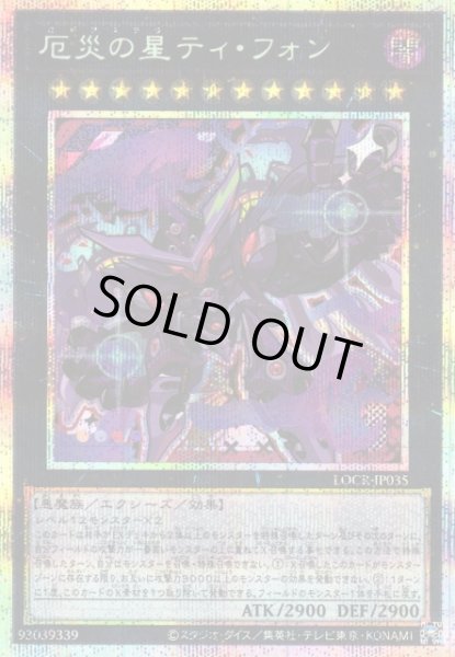 画像1: 【遊戯】厄災の星ティ・フォン【プリズマティックシークレット/★12】LOCR-JP035 (1)
