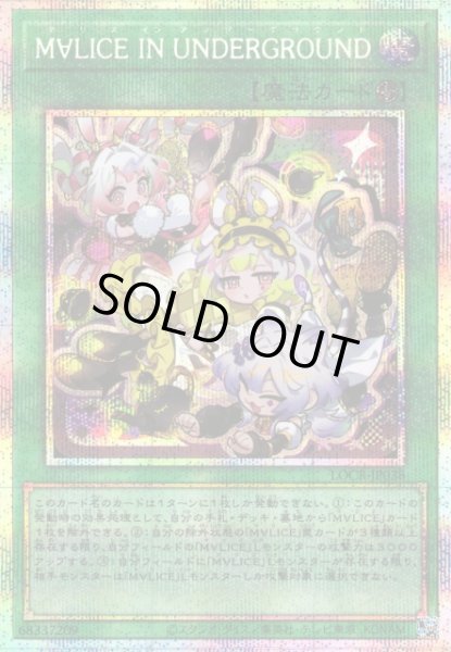 画像1: 【遊戯】M∀LICE IN UNDERGROUND【プリズマティックシークレット/魔法】LOCR-JP038 (1)