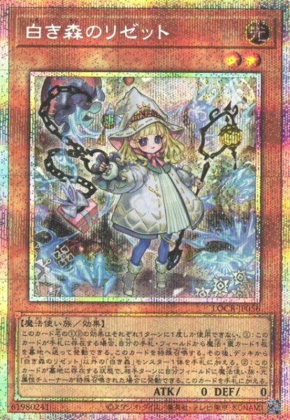 画像1: ※プレイ用特価品※【遊戯】白き森のリゼット【プリズマティックシークレット/効果】LOCR-JP056 (1)