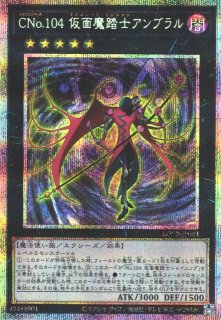 遊戯】CNo.104 仮面魔踏士アンブラル【プリズマティックシークレット