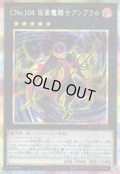 画像1: 【遊戯】CNo.104 仮面魔踏士アンブラル【プリズマティックシークレット/★5】LOCR-JP063 (1)