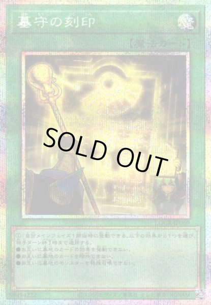 画像1: 【遊戯】墓守の刻印【プリズマティックシークレット/魔法】LOCR-JP069 (1)