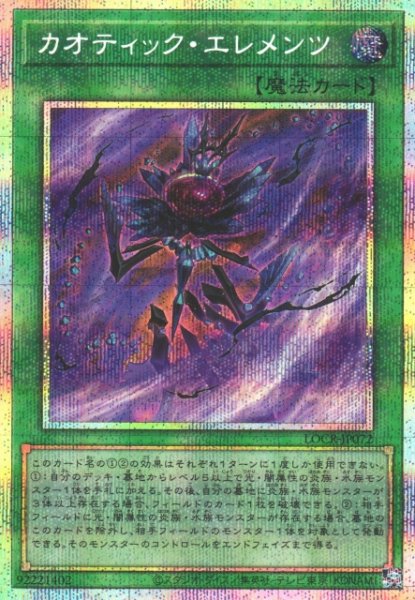 画像1: 【遊戯】カオティック・エレメンツ【プリズマティックシークレット/魔法】LOCR-JP072 (1)