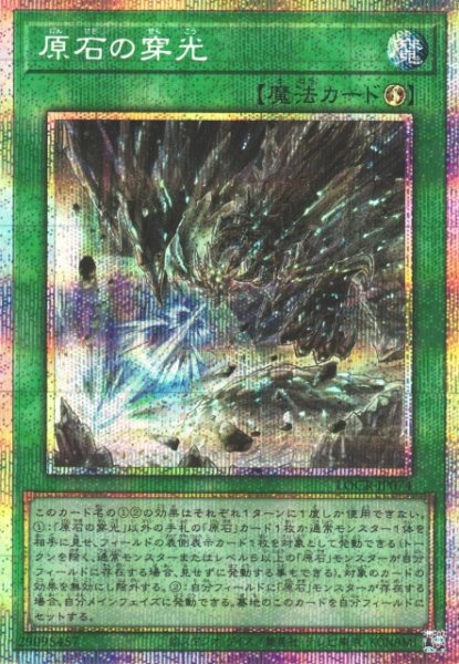 画像1: 【遊戯】原石の穿光【プリズマティックシークレット/魔法】LOCR-JP074 (1)