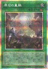 遊戯】原石の皇脈【プリズマティックシークレット/魔法】LOCR-JP076