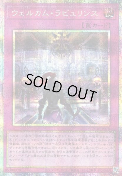 画像1: 【遊戯】ウェルカム・ラビュリンス【プリズマティックシークレット/罠】LOCR-JP078 (1)