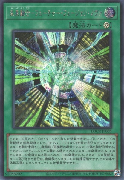 画像1: 【遊戯】未来融合-フューチャー・フュージョン・ノヴァ【シークレット/魔法】LOCR-JP006 (1)