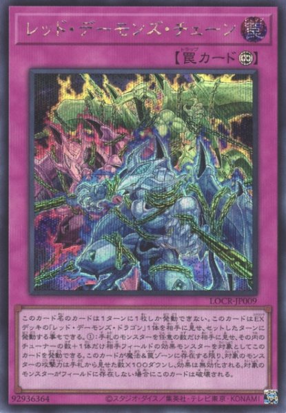 画像1: 【遊戯】レッド・デーモンズ・チェーン【シークレット/罠】LOCR-JP009 (1)