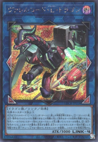 画像1: 【遊戯】ヴァレルロード・L・ドラゴン【シークレット/リンク-4】LOCR-JP016 (1)