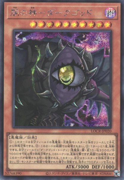 画像1: 【遊戯】闇の神-ダークゴッド【シークレット/効果】LOCR-JP020 (1)