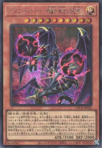 画像1: 【遊戯】カオスエンド・ルーラー -開闢と終焉の支配者-【シークレット/効果】LOCR-JP026 (1)