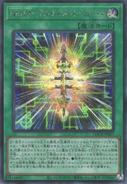 画像1: 【遊戯】HRUM-アルティメット・フォース【シークレット/魔法】LOCR-JP027 (1)
