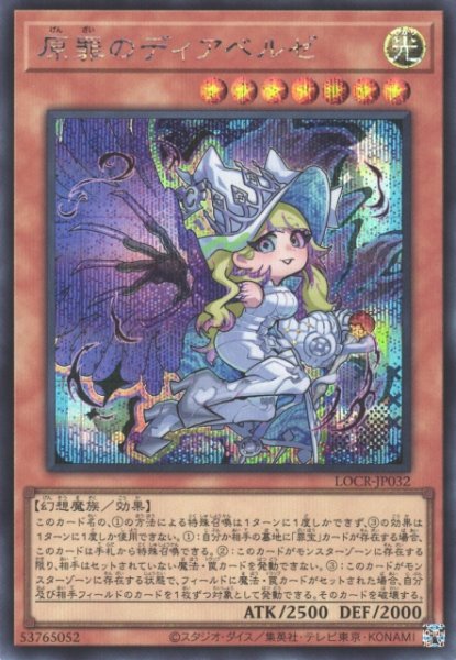 画像1: 【遊戯】原罪のディアベルゼ【シークレット/効果】LOCR-JP032 (1)