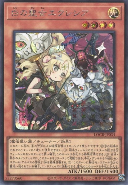 画像1: 【遊戯】白の聖女エクレシア【シークレット/効果】LOCR-JP034 (1)