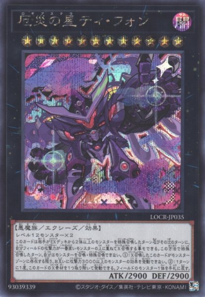 画像1: 【遊戯】厄災の星ティ・フォン【シークレット/★12】LOCR-JP035 (1)