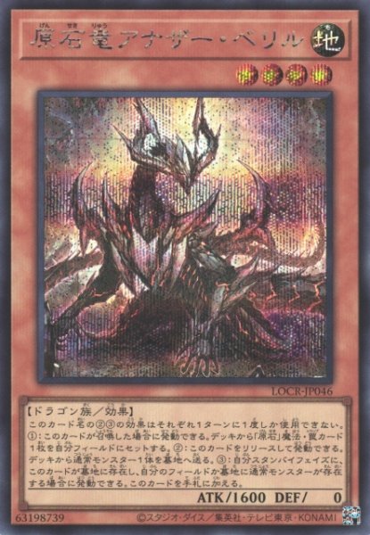 画像1: 【遊戯】原石竜アナザー・ベリル【シークレット/効果】LOCR-JP046 (1)