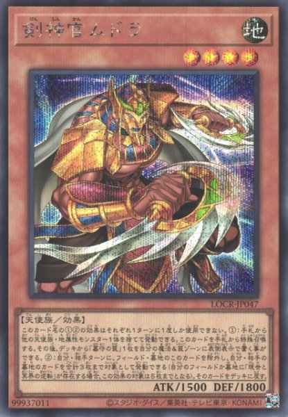 画像1: 【遊戯】剣神官ムドラ【シークレット/効果】LOCR-JP047 (1)