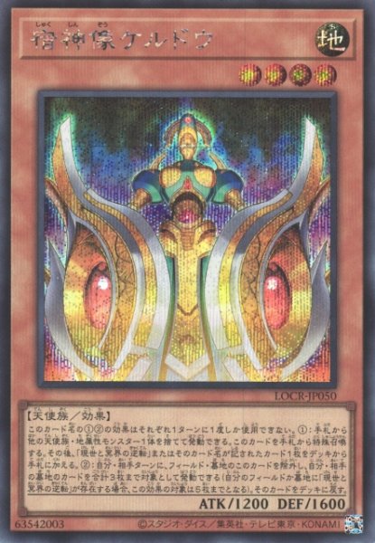 画像1: 【遊戯】宿神像ケルドウ【シークレット/効果】LOCR-JP050 (1)