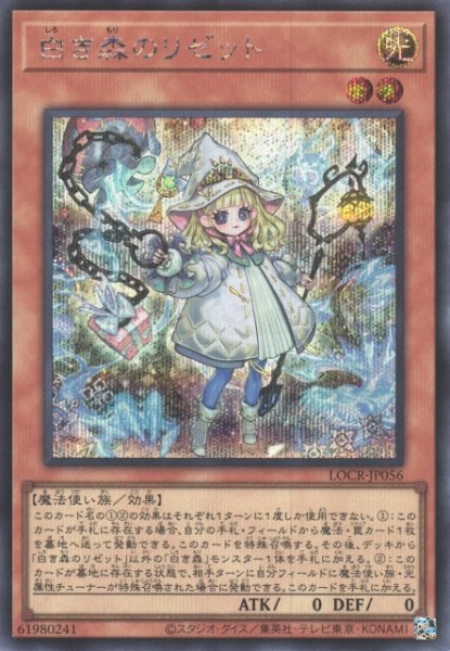 画像1: 【遊戯】白き森のリゼット【シークレット/効果】LOCR-JP056 (1)