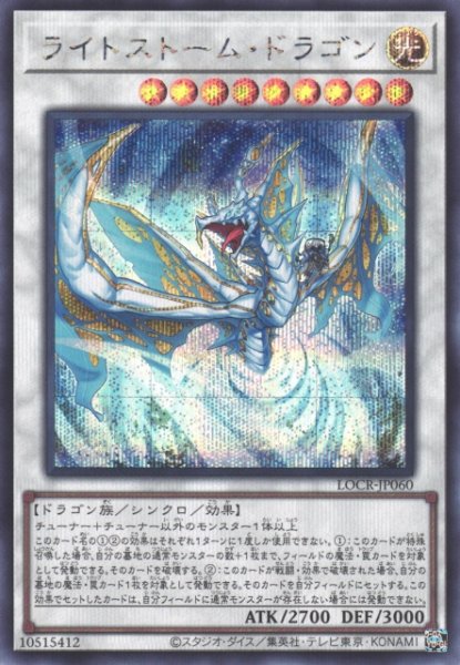 画像1: 【遊戯】ライトストーム・ドラゴン【シークレット/☆9】LOCR-JP060 (1)