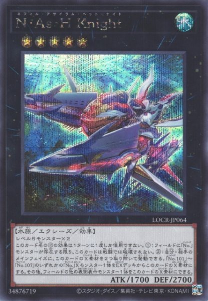 画像1: 【遊戯】N・As・H Knight【シークレット/★5】LOCR-JP064 (1)
