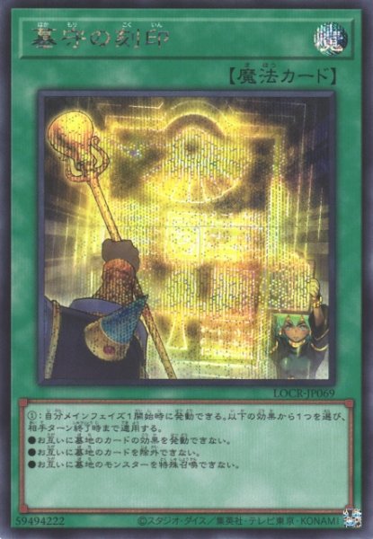 画像1: 【遊戯】墓守の刻印【シークレット/魔法】LOCR-JP069 (1)