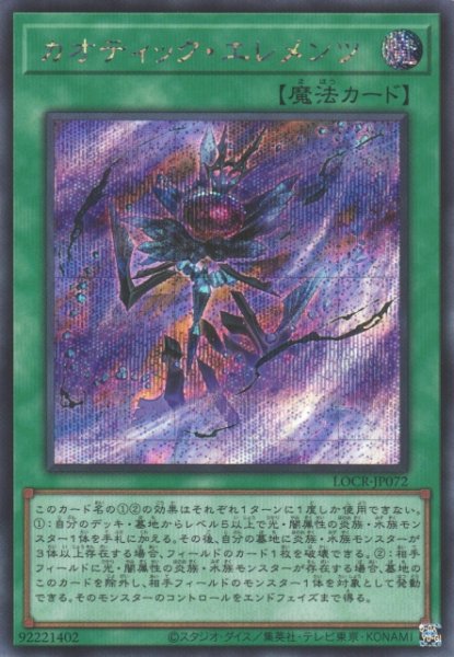 画像1: 【遊戯】カオティック・エレメンツ【シークレット/魔法】LOCR-JP072 (1)